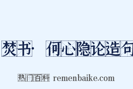 焚书·何心隐论造句是什么意思的图片